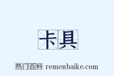 卡具是什么意思的图片